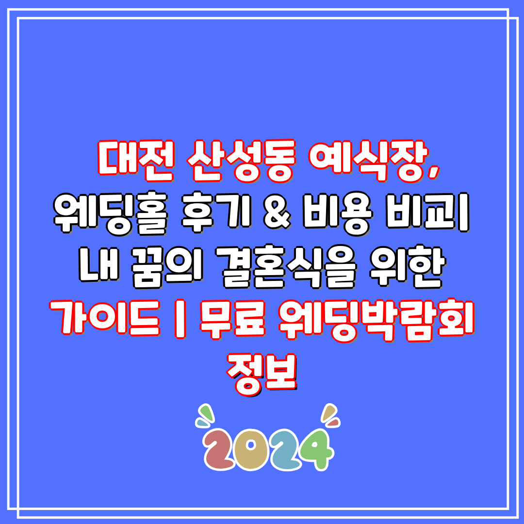  대전 산성동 예식장, 웨딩홀 후기 & 비용 비교 내 