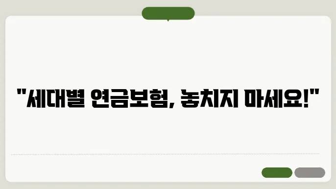 40세에 적합한 개인연금보험