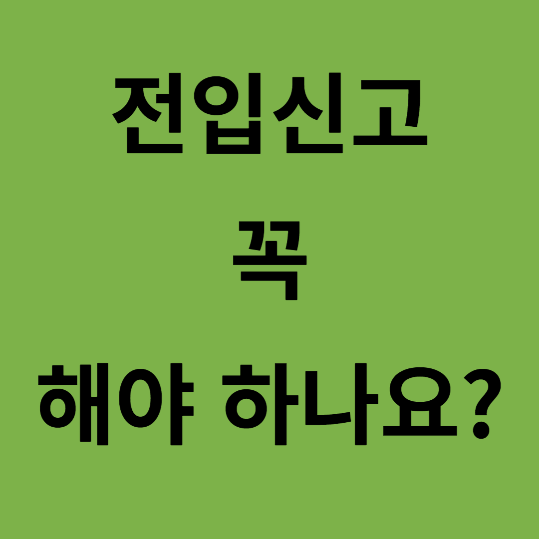 경기도 전입신고 하는 방법 필요서류 확정일자 빨리 받기