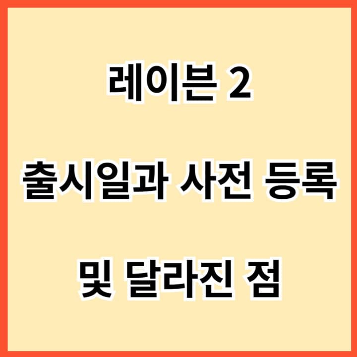 레이븐-2-출시일과-사전-등록-및-달라진-점-썸네일