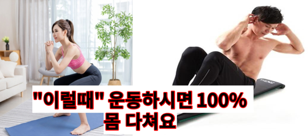  잘못 알고 있는 헬스 동작이 독이 될 수도 있습니다 | 우리가 잘못 알고 있는 운동습관 5가지 (오십견, 관절염, 치질, 허리디스크 있을 때 절대로 이 운동하지 마세요)(건강정보)