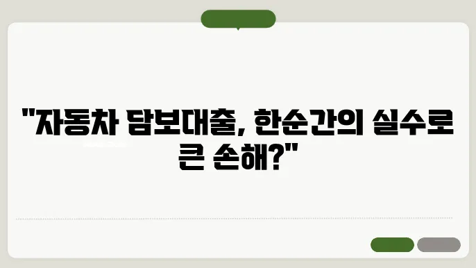 자동차 담보대출 신청 신청주의할 점과 절차