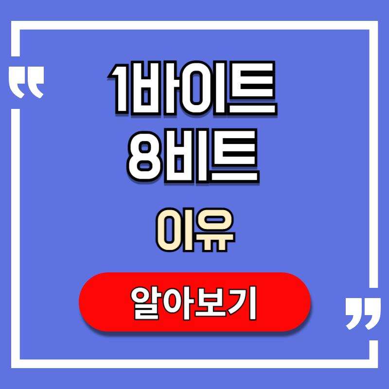 1바이트-8비트-이유