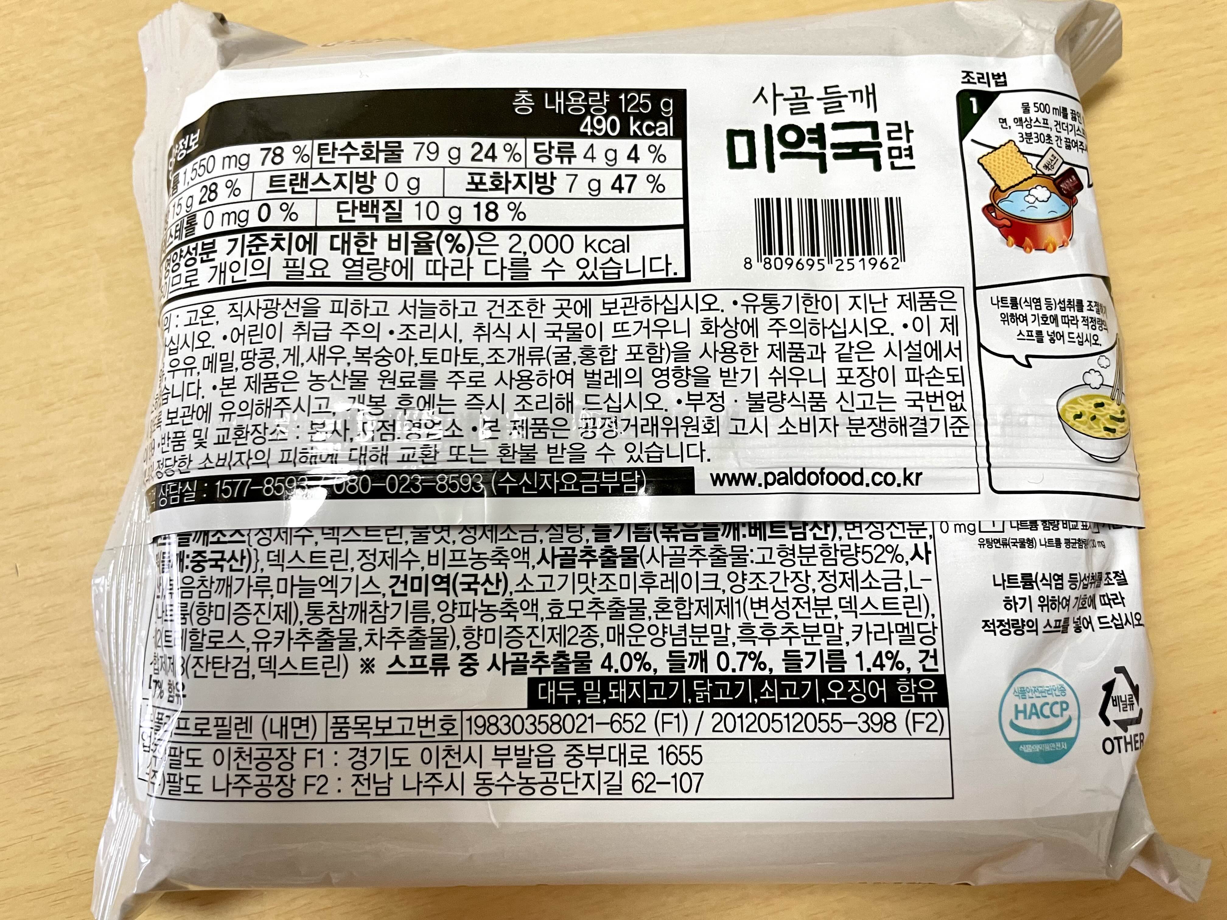 팔도 사골 들깨 미역국 라면
