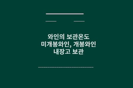 와인 보관 온도