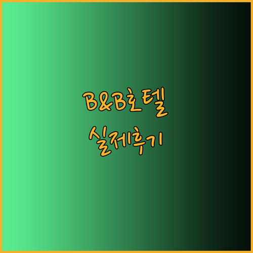 리스본 공항 호텔 고민? B&B 호텔