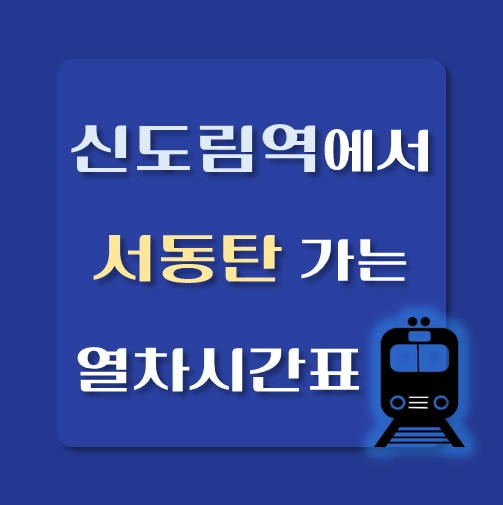 썸네일-신도림역에서-서동탄-가는-열차시간표