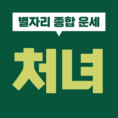  [별자리 종합 운세] 처녀자리 성격, 심리, 기질, 직업, 재물, 금전, 사랑, 연애, 궁합