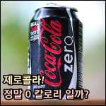 제로콜라는 정말 0칼로리 썸네일 이미지