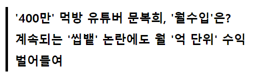  매달 임없는 먹 많은 논란 매달 벌어들이는 문복희 월수입 수준 ㅎㄷㄷ