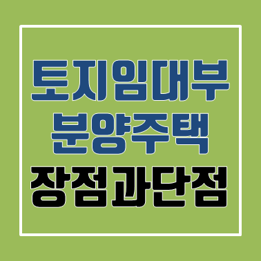 토지임대부-분양주택-장점-단점-조건