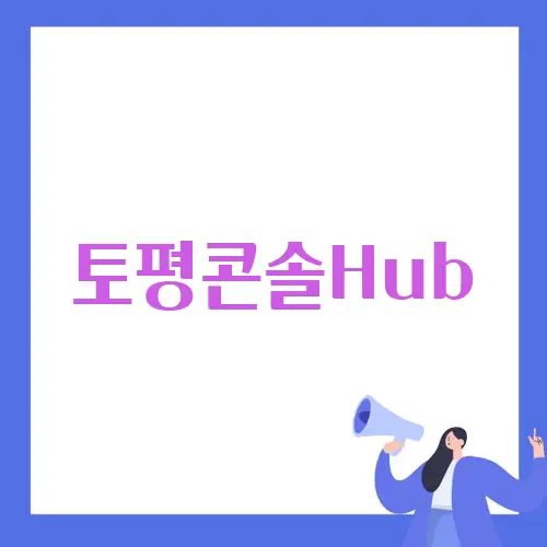 토평콘솔Hub