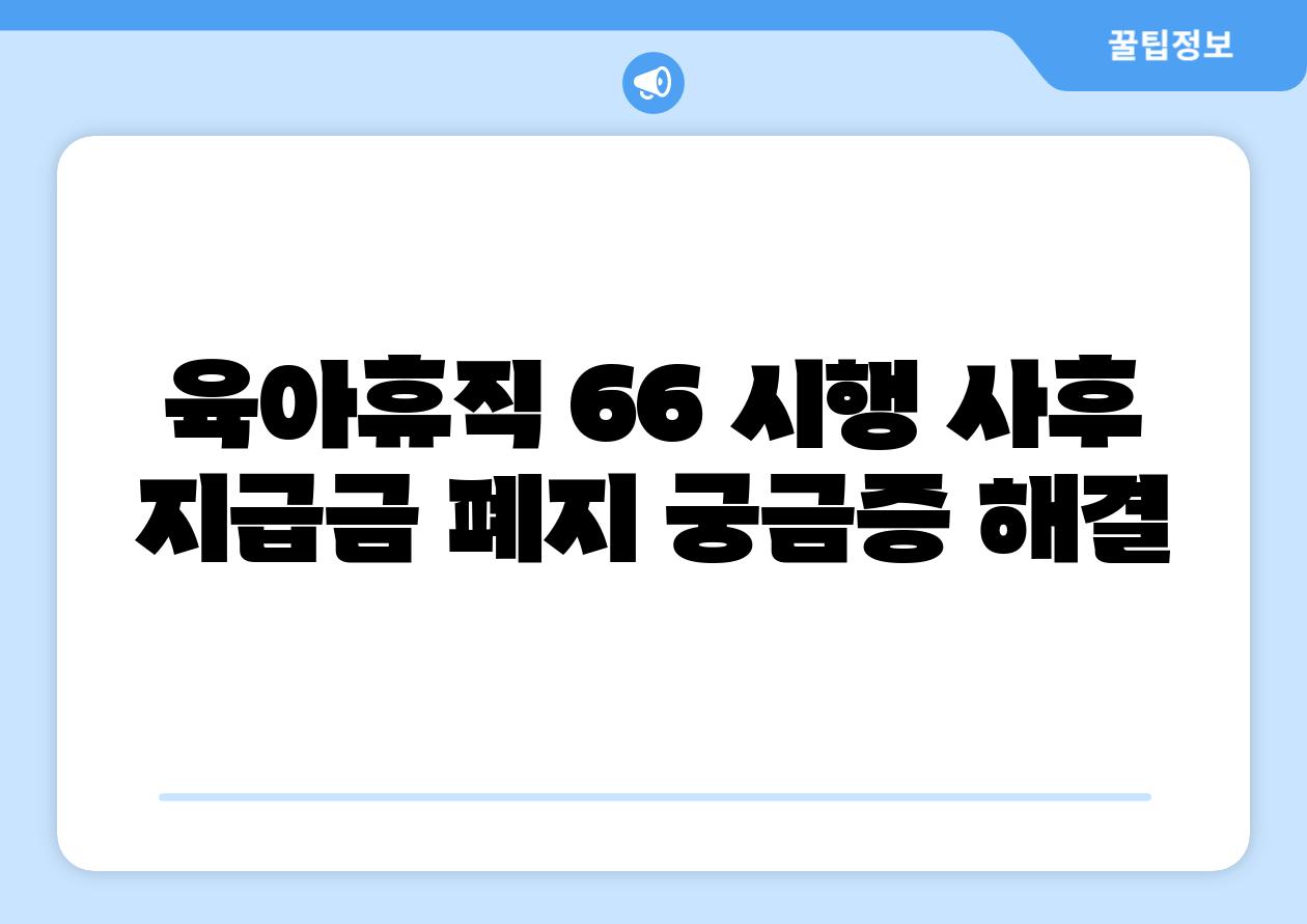 육아휴직 66 시행 사후 지급금 폐지 궁금증 해결