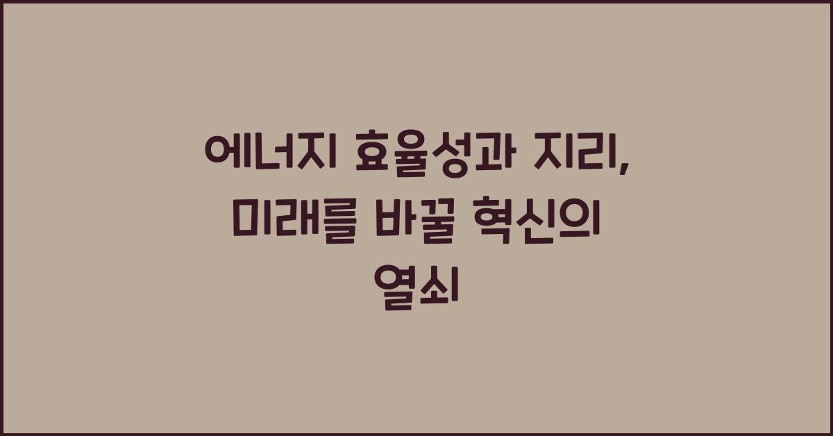 에너지 효율성과 지리