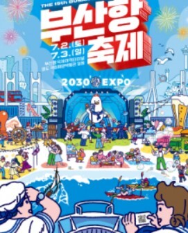  [생활문화] 제15회 부산항축제