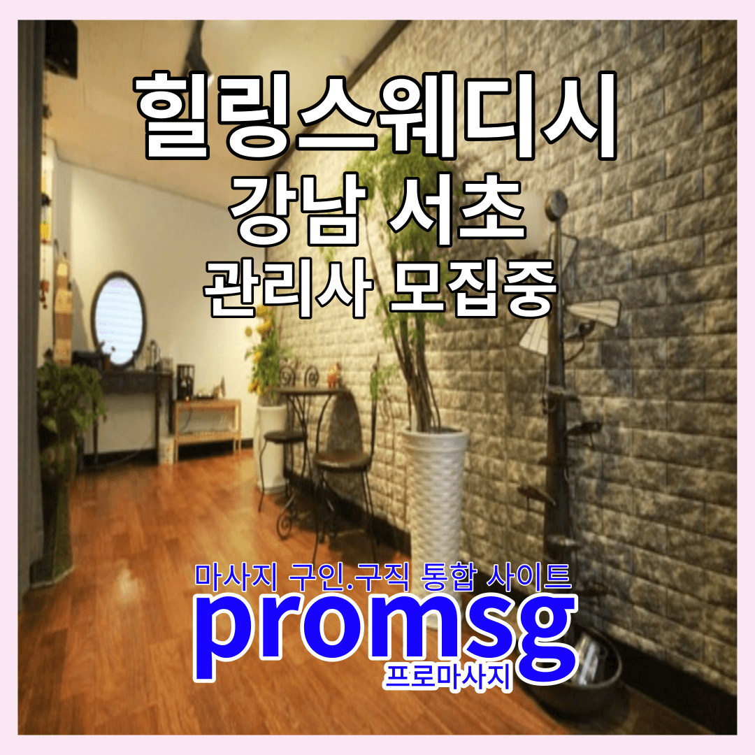  힐링 스웨디시 서초동 스웨디시 관리사 모집