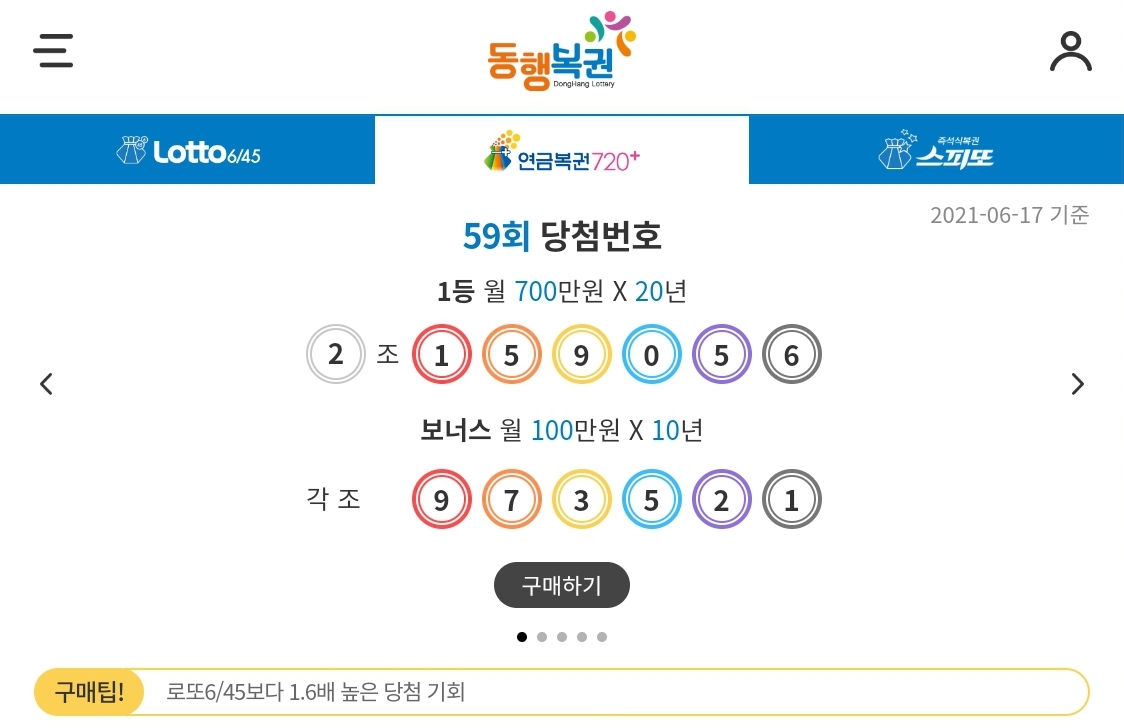  로또 모바일로 구매하는법