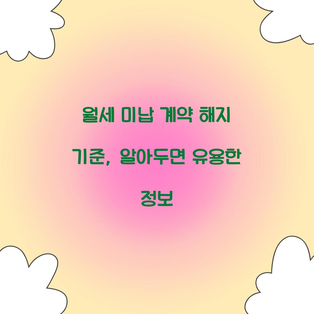 월세 미납 계약 해지 기준