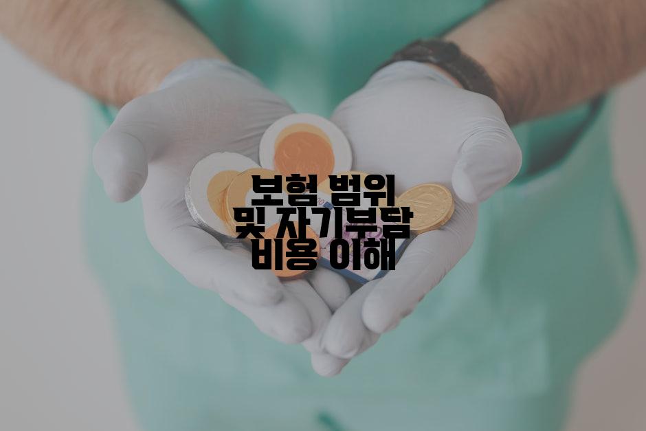 보험 범위 및 자기부담 비용 이해