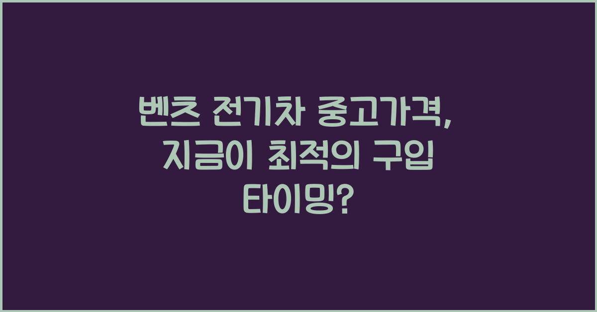 벤츠 전기차 중고가격