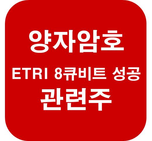 양자암호-관려주-8큐비트칩