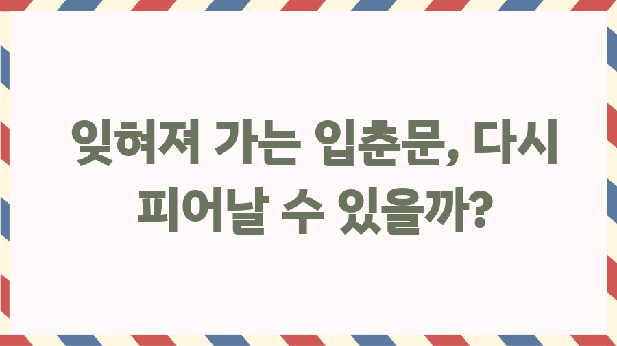 입춘대길 뜻밖의 비밀? 새해맞이 복덩이, 입춘문 파헤치기! - 잊혀져 가는 입춘문, 다시 피어날 수 있을까? 입춘대길 뜻밖의 비밀? 새해맞이 복덩이, 입춘문 파헤치기! - 잊혀져 가는 입춘문, 다시 피어날 수 있을까?
