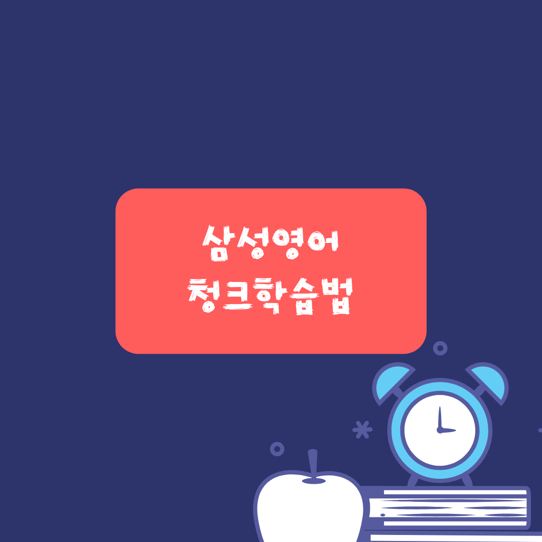  삼성영어 청크학습법