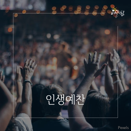  [매일아침좋은글] 인생예찬