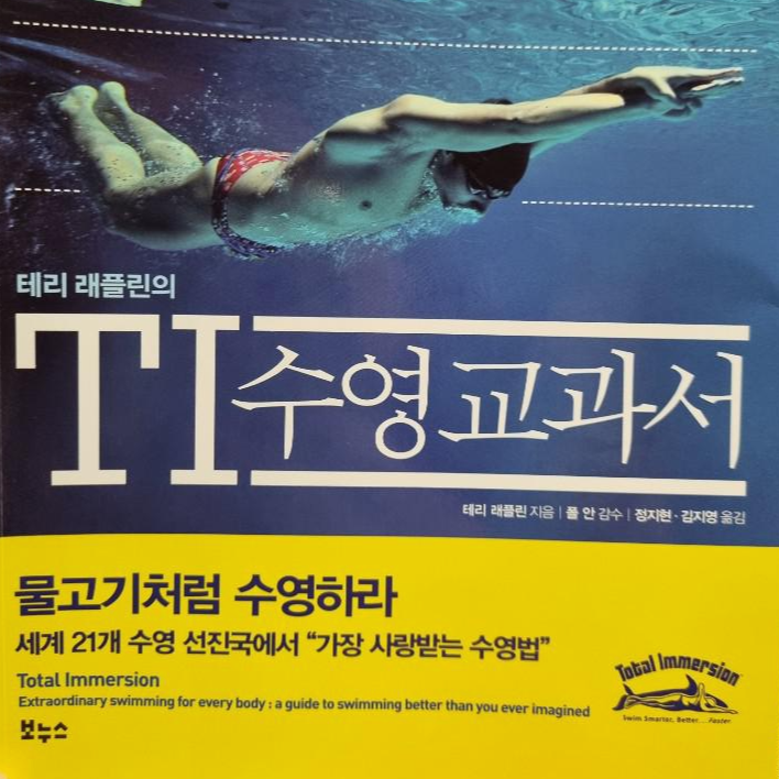  TI 수영교과서 테리 래플린 물고기처럼 수영하라