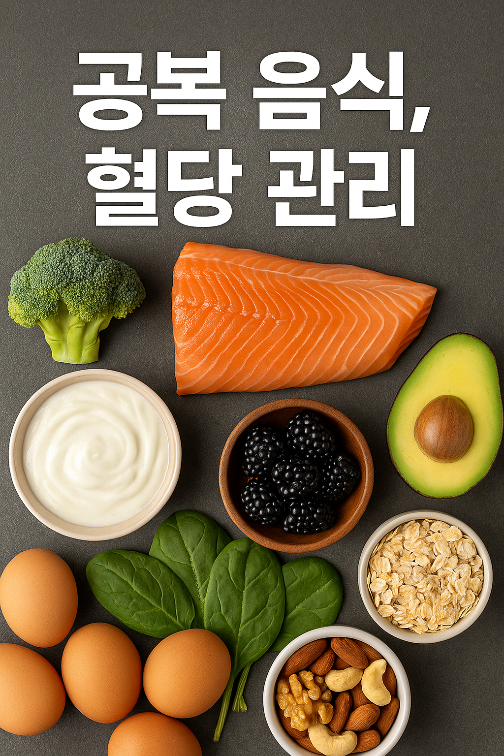 A neatly arranged flat lay of nutrient-dense foods such as salmon, avocado, yogurt, broccoli, eggs, nuts, and oats on a dark gray background, with bold Korean text reading '공복 음식, 혈당 관리' (Fasting Foods, Blood Sugar Management)
