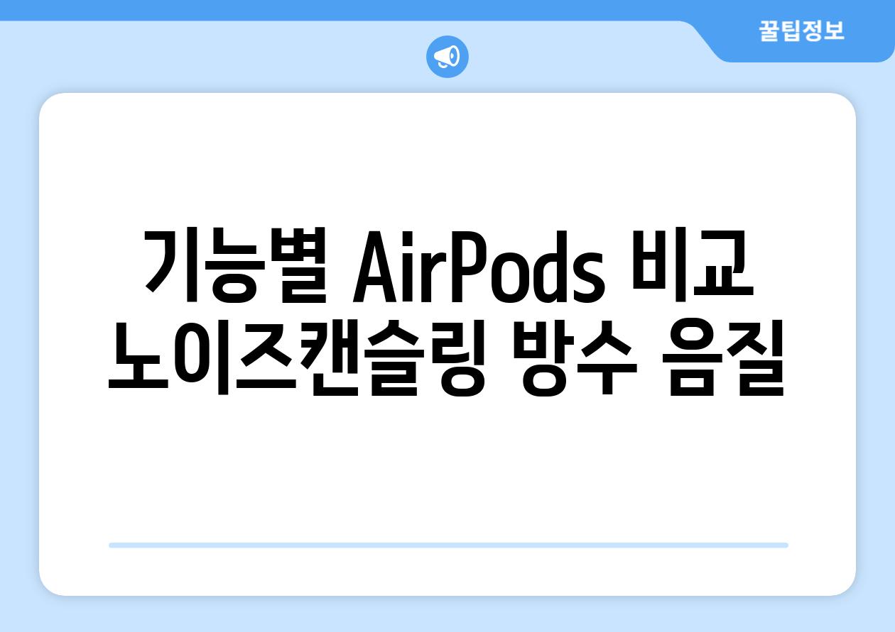 기능별 AirPods 비교 노이즈캔슬링 방수 음질