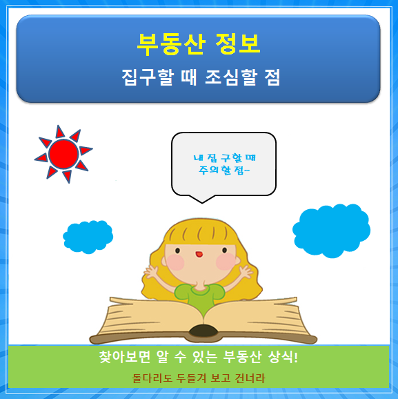 집구할 때 조심할 점 / 전용면적과 1