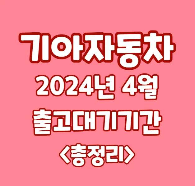 기아자동차 4월 출고대기기간 총정리