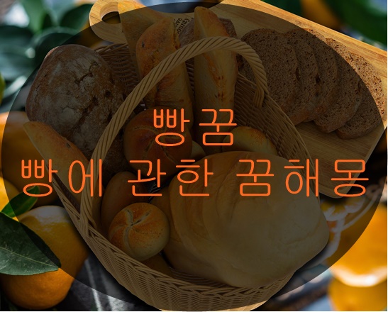 빵꿈, 빵에 관한 꿈해몽 - 카오스미믹 빵꿈, 빵에 관한 꿈해몽 - 카오스미믹