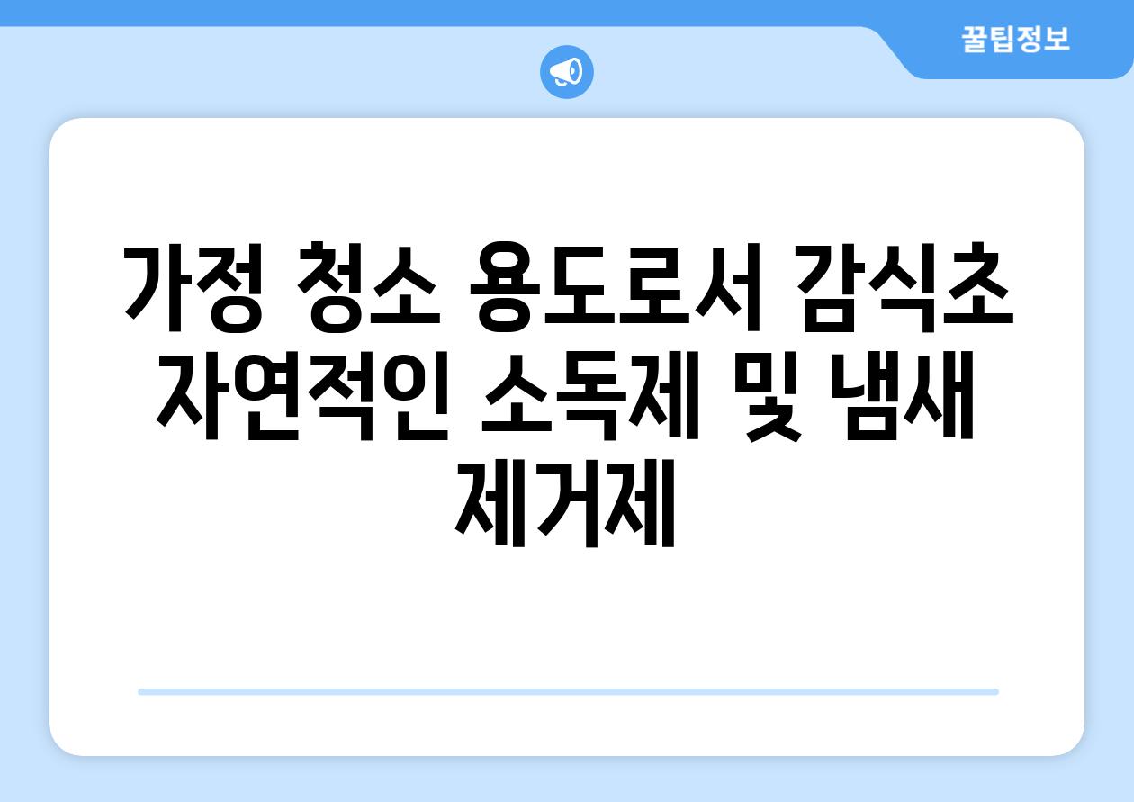 가정 청소 용도로서 감식초 자연적인 소독제 및 냄새 제거제