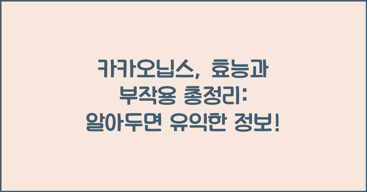 카카오닙스, 효능과 부작용 총정리