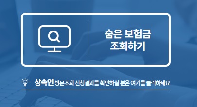 미청구보험금 찾기