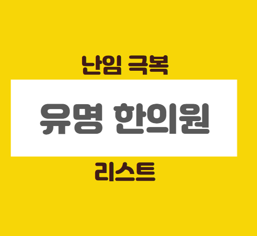 경주대추밭백한의원 불임 전문 한의원 내금내산 정직 리뷰 23.03.26