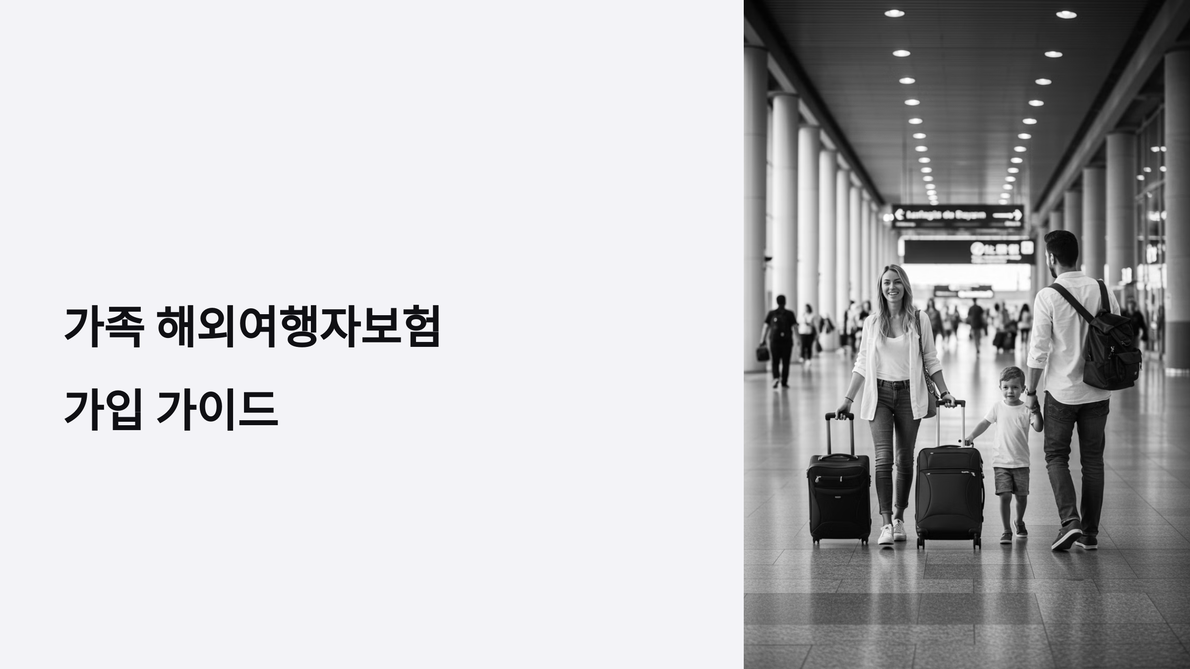 가족 해외여행자보험 가입 가이드
보장 항목부터 추천 상품까지 한 번에!