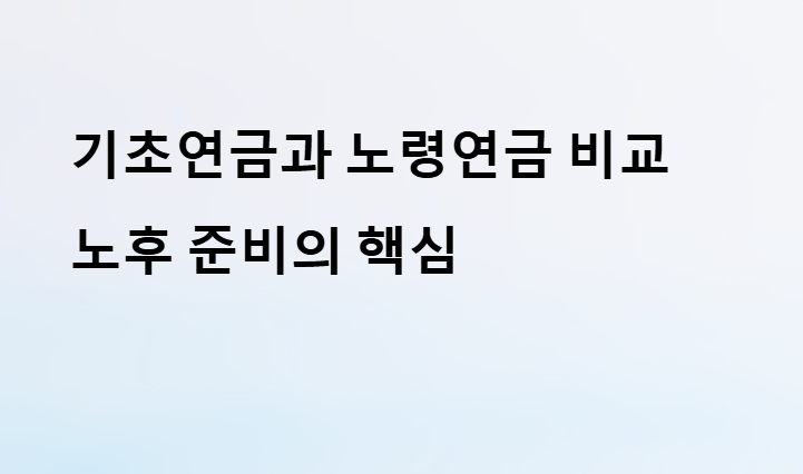 기초연금과 노령연금 비교