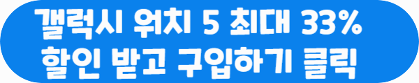 갤럭시 워치 5 최대 33% 할인 받고 구입하기 클릭이라는 문구가 적혀있는 사진