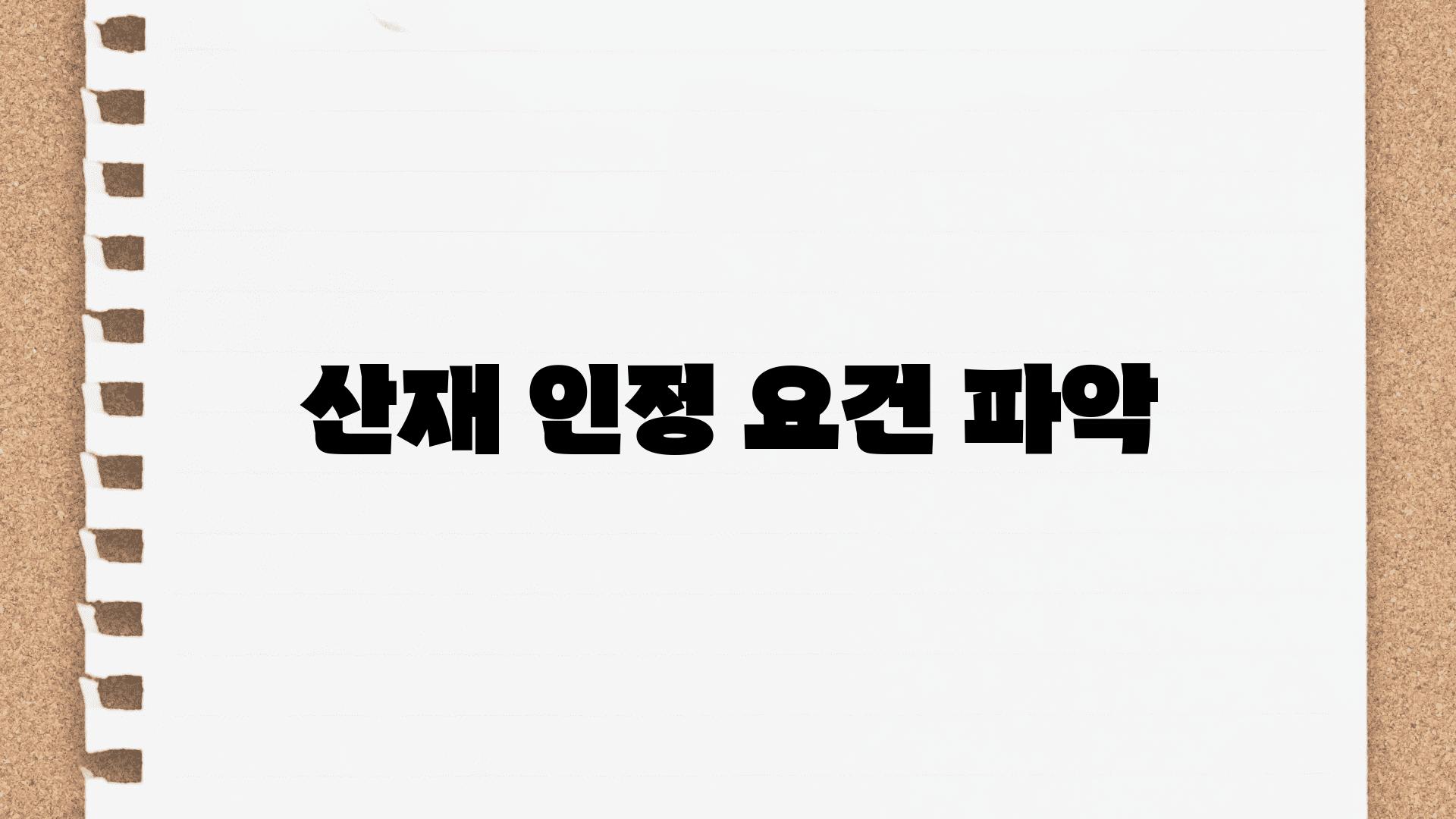 산재 인정 요건 파악