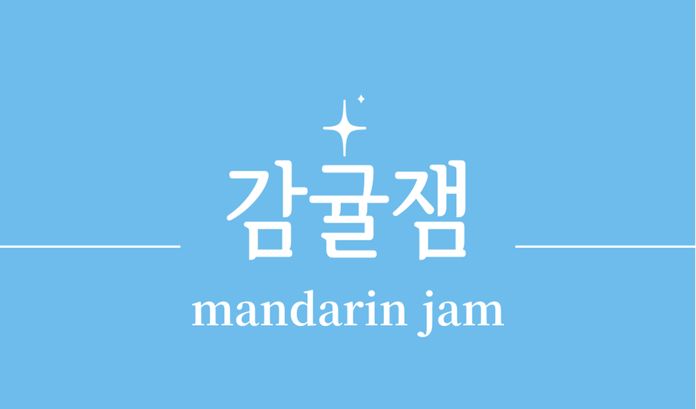 '감귤잼(mandarin jam)'