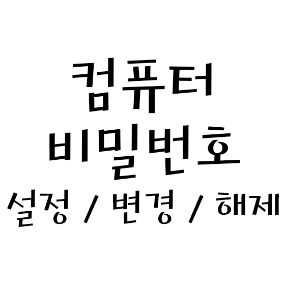  컴퓨터 비밀번호 설정 / 변경 / 해제하기