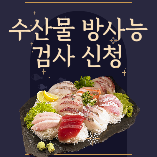  수산물 방사능 검사 청구제 및 신청방법