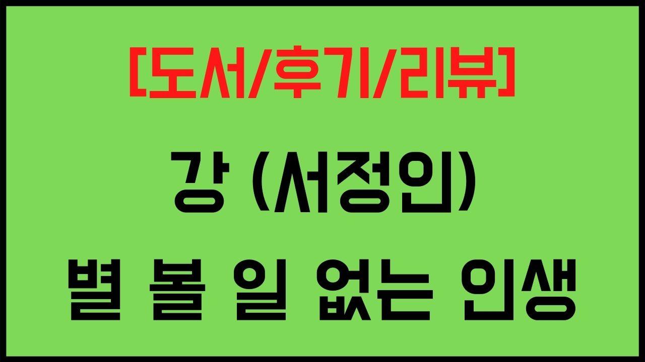 강 - 서정인 별 볼 일 없는 인생 하층민의 삶 도서 후기 리뷰