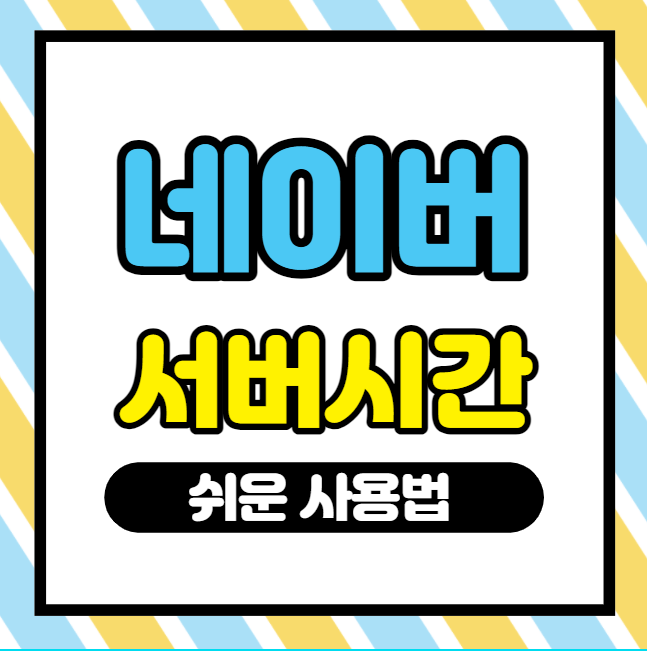  네이비즘 서버시간 서버시계 수강신청 티켓팅까지 한번에 해결