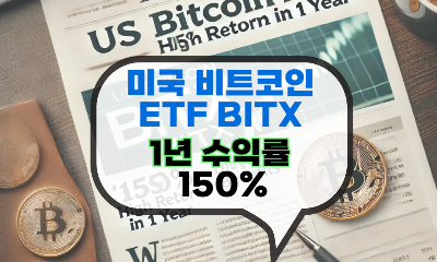 미국 비트코인 etf bitx 배당