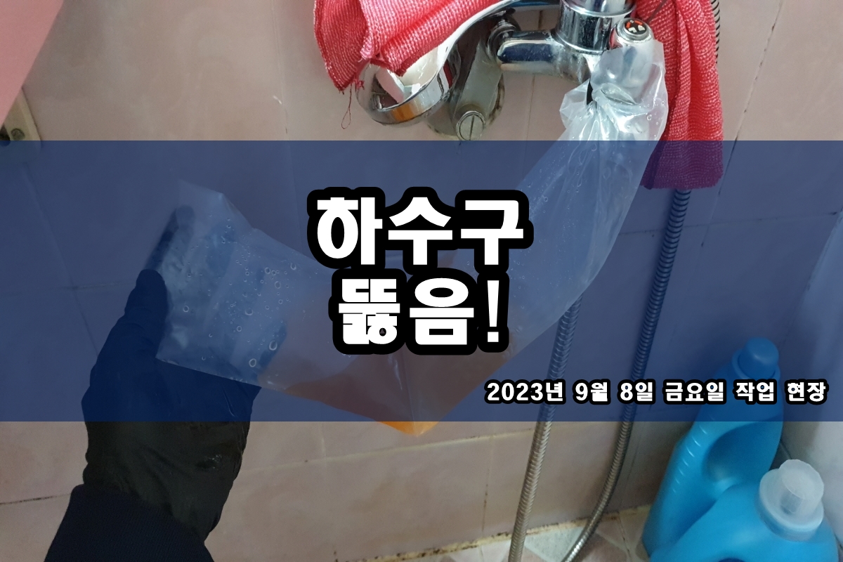  권선구 하수구 증포동 고압하수도 아파트배관청소