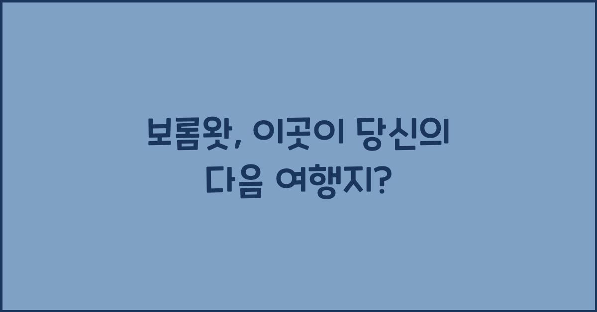 보롬왓